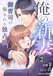 俺の新妻～御曹司の煽られる独占欲～ raw 第01-02巻 [Ore no nizuma Onzoshi no aorareru dokusen’yoku vol 01-02]