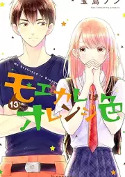 モエカレはオレンジ色 raw 第01-13巻 [Moekare wa Orenjiiro vol 01-13]