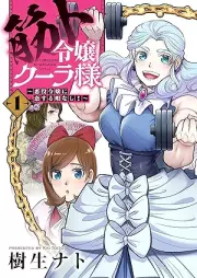 筋ト令嬢クーラ様～悪役令嬢に恋する暇なし！～ raw 第01巻 [Kintoreijo kura sama akuyaku reijo ni koisuru hima nashi vol 01]