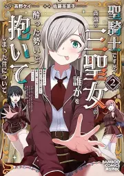 聖騎士ですが、高嶺の三聖女の誰かを酔った勢いで抱いてしまった件について raw 第01-02巻 [SeiKishidesuga Takane No San Seijo No Dareka Wo Yotta Ikioi De Daiteshimatta Ken Nitsuite vol 01-02]