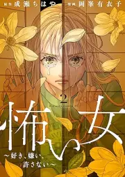 怖い女 ～好き、嫌い、許さない～ raw 第01-02巻 [Kowai onna suki girai yurusanai vol 01-02]