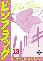 ピンフラッグ raw 第01-13巻 [Pinfuraggu vol 01-13]