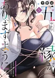 今世は五縁がありますように！ raw 第01-05巻 [Konyo Ha Go Enishi Ga Arimasu Yo Ni! vol 01-05]