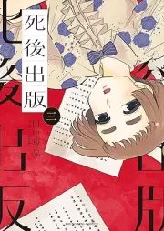 死後出版 raw 第01-03巻 [Shigo Shuppan vol 01-03]