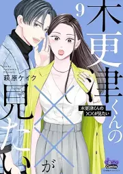 木更津くんの××が見たい raw 第01-09巻 [Kisarazu-kun no xx ga Mitai vol 01-09]