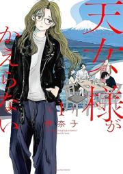 天女様がかえらない raw 第01巻 [Tennyo Sama Ga Kaeranai vol 01]