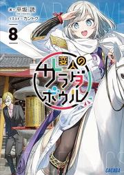[Novel] 変人のサラダボウル raw 第01-08巻 [Henjin no Salad Bowl vol 01-08]