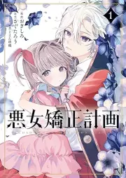悪女矯正計画 raw 第01巻 [Akujo Kyosei Keikaku vol 01]