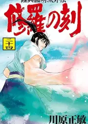 修羅の刻 raw 第01-24巻 [Shura no Toki vol 01-24]