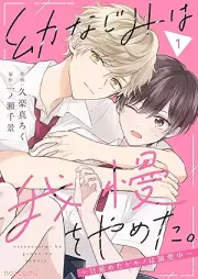幼なじみは我慢をやめた。~目覚めたケモノは溺愛中~ raw 第01巻