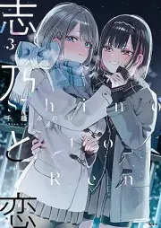 志乃と恋 raw 第01-03巻 [Shino to ren vol 01-03]
