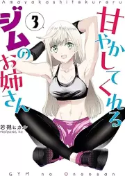 甘やかしてくれるジムのお姉さん raw 第01-03巻 [Amayakashitekureru Gym No Oneesan vol 01-03]