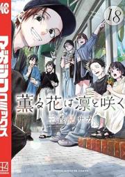 薫る花は凛と咲く rawr raw 第01-18巻 [Kaoru hana wa rin to saku vol 01-18]