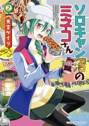 ソロキャン沼のミネコさん raw 第01-02巻 [Soro kyannuma no minekosan vol 01-02]