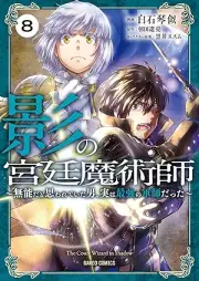 影の宮廷魔術師 ～無能だと思われていた男、実は最強の軍師だった～ raw 第01-08巻 [Kage no Kyutei Majutsushi Muno Dato Omowarete ita Otoko Jitsu wa Saikyo no Gunshi Datta vol 01-08]
