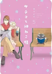 サチコと神ねこ様 raw 第01-05巻 [Sachiko to Kami Neko-sama vol 01-05]