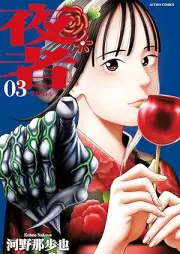 夜者 raw 第01-03巻 [Yoru Sha vol 01-03]