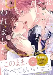 恋ヶ窪くんにはじめてを奪われました raw 第01-09巻 [Koigakubo-kun ni Hajimete wo Ubawaremashita vol 01-09]