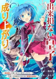 出来損ない皇子の成り上がり～聖痕無しのraw 第三皇子に転生したけど、今度こそ家族を守るために最強を目指す～ raw 第01-02巻