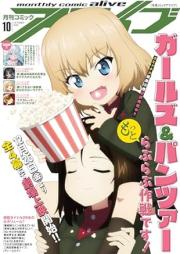 コミックアライブ 2025年09-10月号 [Comic Alive 2025-09-10]