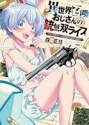 異世界召喚おじさんの銃無双ライフ raw 第01-07巻 [Isekai shokan ojisan no ju muso raifu vol 01-07]