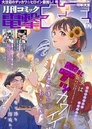 電撃大王 2025年10月号 [Dengeki Daioh 2025-10]