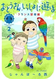 おとうさん、いっしょに遊ぼ。 raw 第01-02巻 [Otosan Issho ni Asobo vol 01-02]