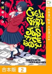イーブルガール ジャスティスボーイ raw 第01-02巻