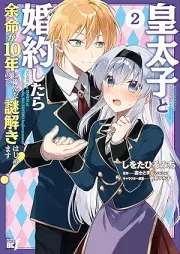 皇太子と婚約したら余命が10年に縮んだので、謎解きはじめます！ raw 第01-02巻 [Kotaishi to kon’yaku shitara yomei ga junen ni chijinda node nazotoki hajimemasu vol 01-02]