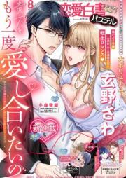 恋愛白書パステル 2025年08月号