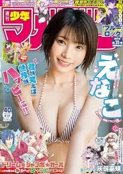 週刊少年マガジン 2025年40号 [Weekly Shonen Magazine 2025-40]