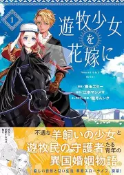 遊牧少女を花嫁に（コミック） raw 第01巻 [Yuboku Shojo Wo Hanayome Ni vol 01]