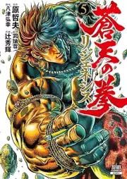 蒼天の拳 リジェネシス raw 第01-05巻 [Soten Nokobushi Rijeneshisu vol 01-05]