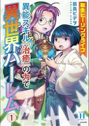 転生ヒーリングライフ 異能スキル『治癒』の力で異世界ハーレム raw 第01-02巻 [Tensei hiringu raifu ino sukiru chiyu no chikara de isekai haremu vol 01-02]