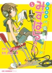 声優劇場 パプリオーン！みずはらさん raw 第01-03巻