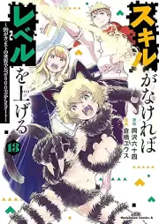 スキルがなければレベルを上げる raw 第01-13巻 [Skill Ga Nakereba Level Wo Ageru vol 01-13]