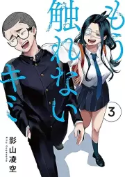 もう触れないキミ raw 第01-03巻 [Mo sawarenai kimi vol 01-03]