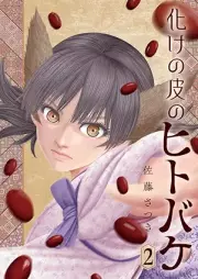 化けの皮のヒトバケ raw 第01-02巻 [Bakenokawa no Hitobake vol 01-02]