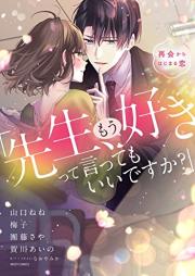 「先生、もう好きって言ってもいいですか?」再会からはじまる恋