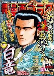 週刊漫画ゴラク 2025年09月12日号 [Manga Goraku 2025-09-12]