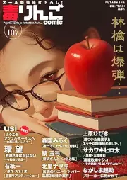 毒りんごcomic vol.107 [Doku Ringo comic vol.107]