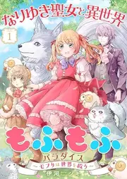 なりゆき聖女と異世界もふもふパラダイス ~モフりは世界を救う~ raw 第01巻