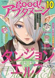 Good！アフタヌーン 2025年10号 [Good! Afternoon 2025-10]