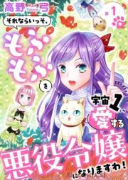 それならいっそ、もふもふを宇宙1愛する悪役令嬢になりますわ! raw 第01巻