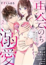 再会のち溺愛 二度目の愛を刻みつけて raw 第01-03巻 [Saikai nochi dekiai nidome no ai o kizamitsukete vol 01-03]