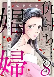 仇討ち娼婦 ~家族惨殺から始まる血の報復~ raw 第01-08巻