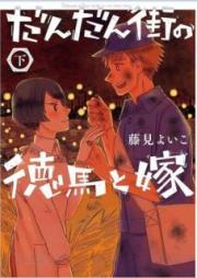 だんだん街の徳馬と嫁 raw 第01-02巻 [Dandanmachi no Tokuma to Yome vol 01-02]