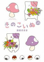 きのこいぬ raw 第01-15巻 [Kinokoinu vol 01-15]