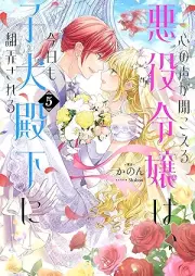 [Novel] 心の声が聞こえる悪役令嬢は、今日も子犬殿下に翻弄される raw 第01-05巻 [Kokoro no koe ga kikoeru akuyaku reijo wa kyo mo koinu denka ni honro sareru vol 01-05]