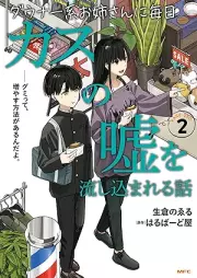 ダウナー系お姉さんに毎日カスの嘘を流し込まれる話 raw 第01-02巻 [Daunakei onesan ni mainichi kasu no uso o nagashikomareru hanashi vol 01-02]